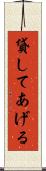 貸してあげる Scroll