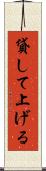 貸して上げる Scroll