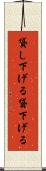 貸し下げる Scroll