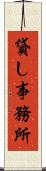 貸し事務所 Scroll