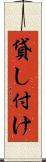 貸し付け Scroll