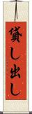 貸し出し Scroll