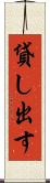 貸し出す Scroll