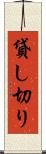 貸し切り Scroll
