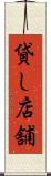 貸し店舗 Scroll