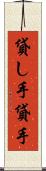 貸し手 Scroll
