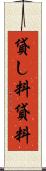 貸し料 Scroll