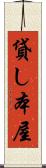 貸し本屋 Scroll