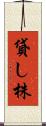 貸し株 Scroll