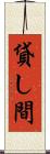 貸し間 Scroll