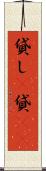 貸し(P) Scroll