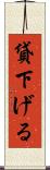 貸下げる Scroll