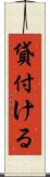 貸付ける Scroll