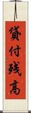 貸付残高 Scroll