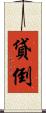貸倒 Scroll