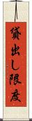 貸出し限度 Scroll