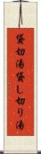 貸切湯 Scroll