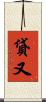 貸又 Scroll