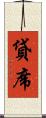 貸席 Scroll