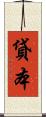 貸本 Scroll