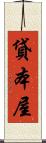 貸本屋 Scroll