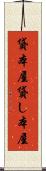 貸本屋 Scroll