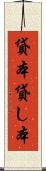 貸本 Scroll