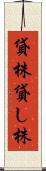 貸株 Scroll