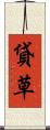 貸草 Scroll