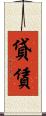 貸賃 Scroll