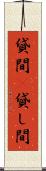 貸間(P) Scroll