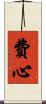 費心 Scroll