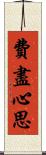 費盡心思 Scroll