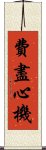費盡心機 Scroll