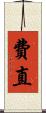 費直 Scroll