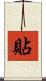 貼 Scroll