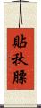 貼秋膘 Scroll