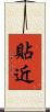 貼近 Scroll