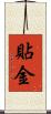 貼金 Scroll