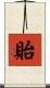 貽 Scroll
