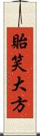 貽笑大方 Scroll