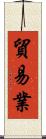 貿易業 Scroll