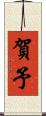 賀予 Scroll