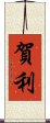 賀利 Scroll