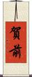 賀前 Scroll