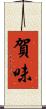 賀味 Scroll