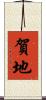 賀地 Scroll