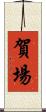 賀場 Scroll