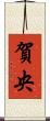 賀央 Scroll