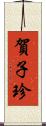 賀子珍 Scroll